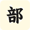 部首查字