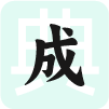 成语词典