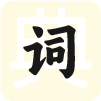 汉语词典