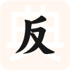 近义词
