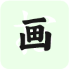 笔画查字