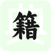 古代典籍