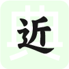 反义词