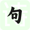 诗词名包