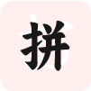 拼音查字