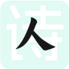 诗人大全
