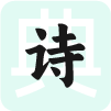 诗词名句