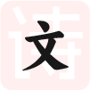 诗文大全