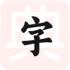 汉语字典