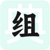 在线组词