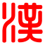 汉语字典在线查字_词典_诗词-汉语辞渊